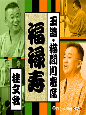 cover image of 【猫間川寄席ライブ】 福禄寿